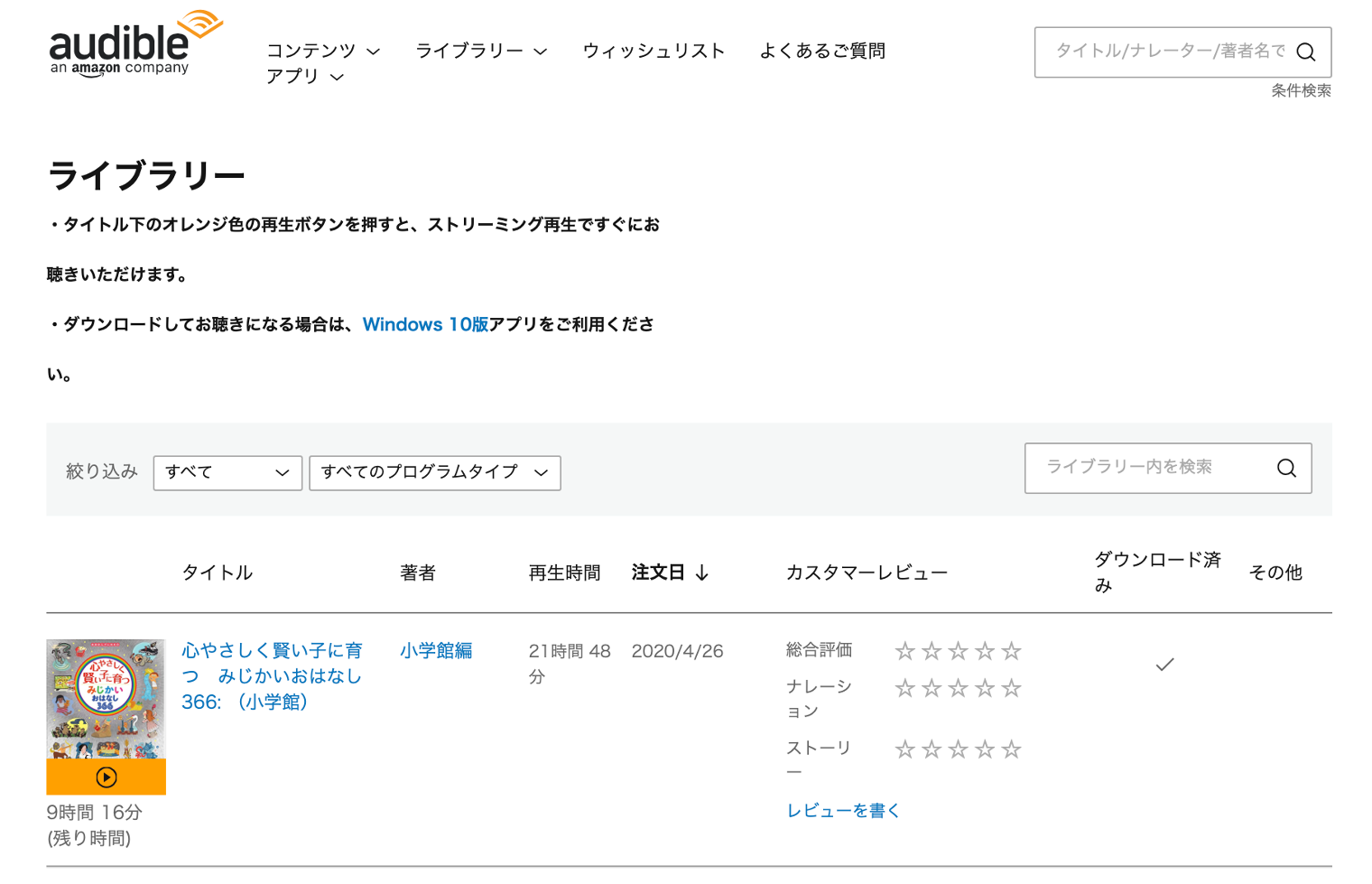 Amazonオーディオブック『Audible』で、絵本の読み聴かせを試してみた | スマートホーム×DIY