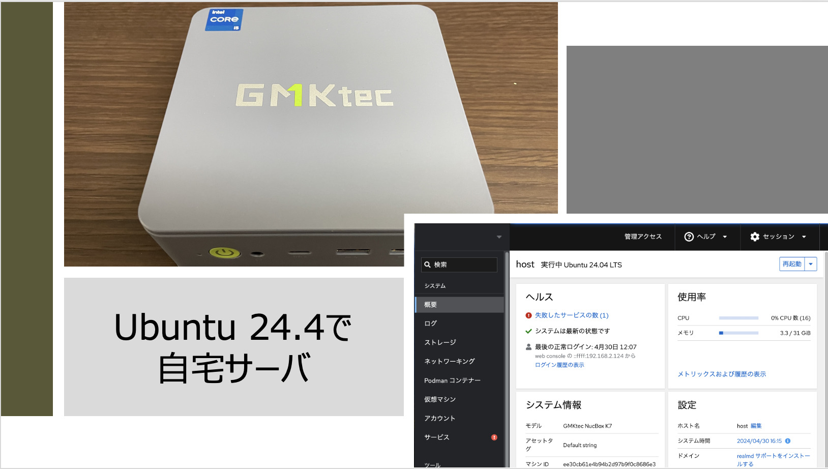 Ubuntu 24.4で自宅サーバ（KVMとCockpitで仮想サーバ編）[2/6] | スマートホーム×DIY