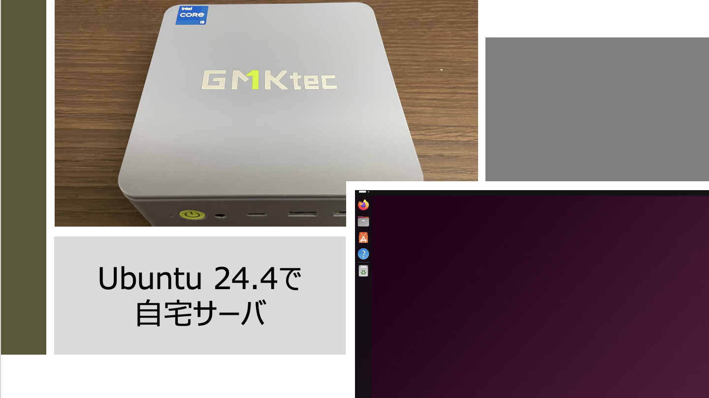 Ubuntu 24.4で自宅サーバ構築 | スマートホーム×DIY